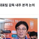 한국 국대 감독으로, 외국인 감독만 20여명 지원 이미지