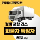책임카정비 | 화물차 특장차 리스도 이제 카페이에서 방문 점검 서비스까지 한 번에 해결하세요