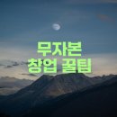 [퇴근길]쉽게 시작하는 스마트스토어로 창업하기 | 무자본 창업 쉽게 시작하는 법은?