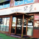 임진초등학교 | 파주 문산 고기 맛집 &#39;꼬들&#39;방문 후기!