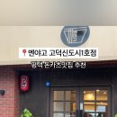 멘야고 고덕신도시1호점
