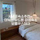 스테이우드 | 서귀포 숙소 추천- 우드톤 감성 폴폴 <보름우스테이>내돈내산 솔직후기