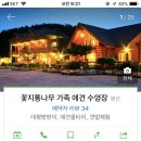 꽃지통나무펜션 이미지