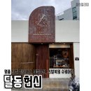 헌신명품수선
