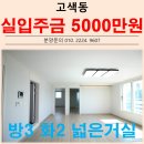 고색고등학교(고색동) | 수원에서 보기 드문 큰 집!!고색동 신축빌라 ♥오피뉴빌♥