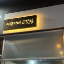 사랑이네고깃집