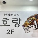 🐅의정부 육사시미랑 스지탕이 맛있는 한식선술집! &lt;호랑&gt; 후기❣️❤️🐅
