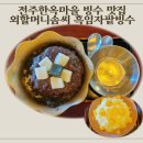 김천옛날솜씨마을 | 전주 한옥마을 빙수 맛집 외할머니솜씨, 흑임자팥빙수 솔직후기