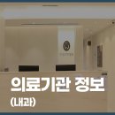 연세코아내과의원 이미지