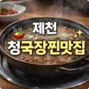 의림초등학교 | 제천 대장금식당 아이랑 가기 좋은 청국장 찐맛집
