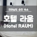 HOTEL RAUM 이미지