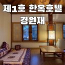 경원재 앰배서더 호텔 | 송도 경원재 앰배서더 인천 호캉스 후기 (디럭스 더블 온돌)