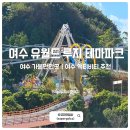 오시리아테마파크 판매시설 A동 | 여수 가볼만한곳 추천 유월드 루지 테마파크 요금 놀거리 안내
