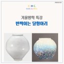 아트빈미술창작소미술교습소 | 문래동 미술학원 방학특강｜자개로 반짝이는 달항아리 만들기(해구달 미술)