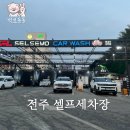 삼천셀프세차장 이미지