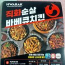 화락바베큐치킨파주 - 파주시 후곡로 77 | 화락바베큐치킨파주