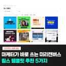 스마트스토어 숏 폼마케팅 | 미리캔버스 릴스 템플릿 추천 5가지 | 마케터가 바로 쓰는 인스타 숏폼 영상 템플릿