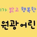 정토원광어린이집 이미지