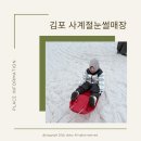 두손푸드 | 김포 사계절 눈썰매장 후기, 주차, 푸드코트, 운영시간, 이용요금