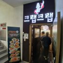 부산인모텔 | 부산 대게 코스요리 크랩크랩 하단점 내돈내산 돈 아까운 후기