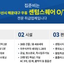 센텀스퀘어(오피스텔) 이미지