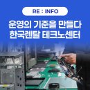 한국렌탈테크노센터