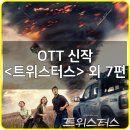 ㈜굿 맨 | [OTT 신작] ‘트위스터스’부터 ‘비틀쥬스 비틀쥬스’까지(넷플릭스, 쿠팡플레이, 디즈니플러스, 티빙)