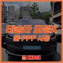 오피피에이수영연수로점 | 부산 테슬라 풀 PPF 작업을 찾는다면? 수영 큰박스 초특가 풀 PPF 패키지로!