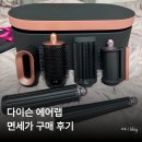 (주)랩에어 | 다이슨 에어랩 i.d 멀티 스타일러 앤 드라이어 면세가 구매 (롯데온라인면세점)