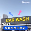 백마세차장 이미지