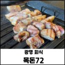광명사거리 7번 출구 앞 | 광명 회식 광명사거리 구워주는 고기집 삼겹살 목살 맛집 목돈72 +주차