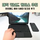 매직 PC | 아이패드 에어 5세대 매직 키보드 케이스 추천 링크로 후기