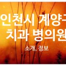 계양스마일치과의원 이미지