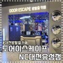 G.9이스케이프 | 대전방탈출카페 도어이스케이프 NC대전유성점 산타의민족 후기