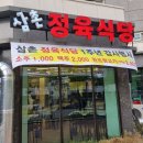 삼촌정육식당 이미지