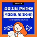 [선착순 마감임박] 빅데이터, AI(파이썬) 풀스택 개발자 양성교육(전액국비무료) 이미지