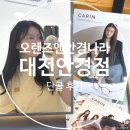 오렌즈앤안경나라관저점 | 대전 안경점 오렌즈앤안경나라 관저점 단골 후기