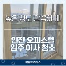 리치 | 인천 서구 청라입주청소 복층 오피스텔 웨이브리치 후기