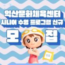 익산시 도시관리공단 익산문화체육센터 | 익산시도시관리공단 문화체육센터 시니어 수영 프로그램 신규 회원 모집