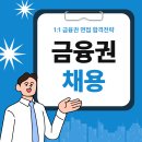 금융권 채용 1차 합격 면접 준비 컨설팅 후기