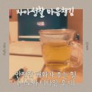 나로나 | 자아성찰 마음챙김, 안전한 대화가 주는 힘 : 나로와 티타임 후기
