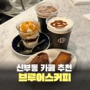 짱오락실 천안신부점 | 천안 신부동 카페 브루어스커피 디저트 맛집 야외 테라스 추천