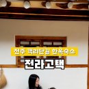전라고택