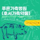 푸른가축병원 이미지