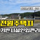 ★경남고성부동산★ 삼산면 위치 좋고 기반시설 인입 편리한 토지매매 이미지