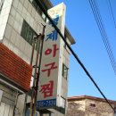 형제아구찜 이미지