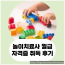 놀이치료사 월급 자격증 취득 후기