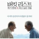 버킷 리스트(BUCKET LIST) - 누가 죽음을 두려워하지 않겠는가? 이미지