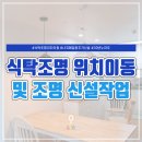벽산그린필드1차아파트경로당 | [식탁조명 위치이동] 부산 북구 구포 벽산그린필드1차아파트 식탁등 위치이동 및 조명 신설작업 :: 부산...