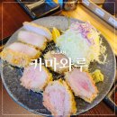 제일카인테리어 | 광안리돈까스 카마와루 부드러운 고기에 놀라 뒤집어져 버려